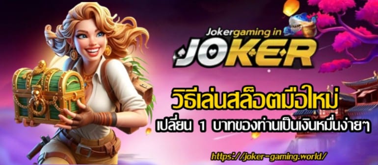 วิธีเล่นสล็อตมือใหม่