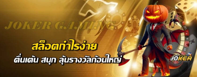 สล็อตกำไรง่าย-jokergaming