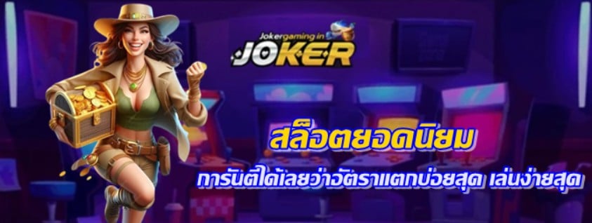 สล็อตยอดนิยม-joker123