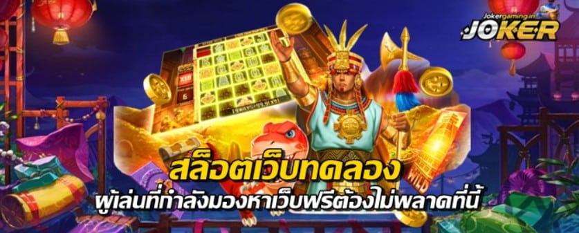 สล็อตเว็บทดลอง-jokergaming