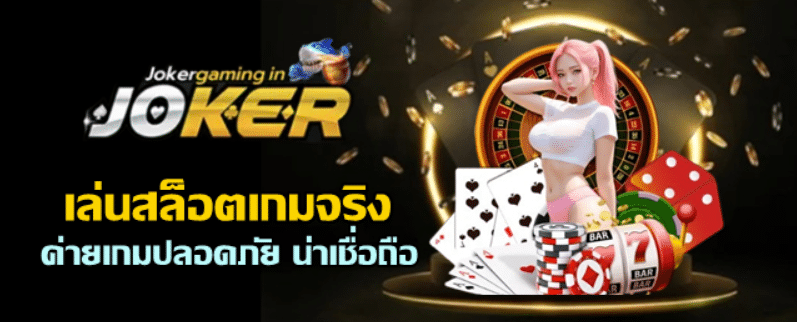 เล่นสล็อตเกมจริง