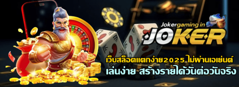 เว็บสล็อตแตกง่าย2025-ไม่ผ่านเอเย่นต์