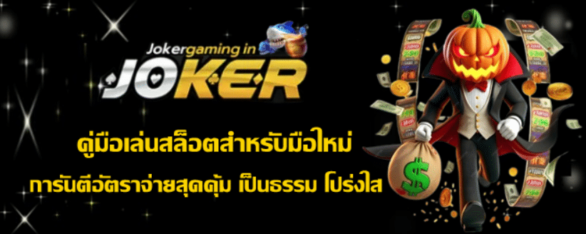 joker-gaming-คู่มือเล่นสล็อตสำหรับมือใหม่