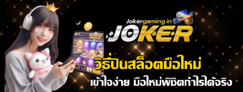 joker-gaming-วิธีปั่นสล็อตมือใหม่