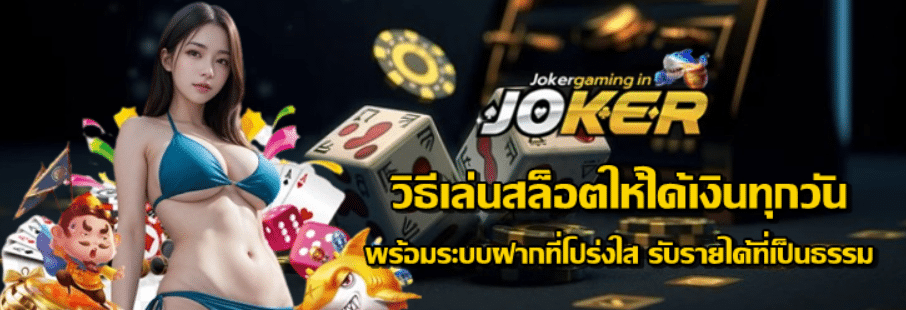 joker-gaming-วิธีเล่นสล็อตให้ได้เงินทุกวัน