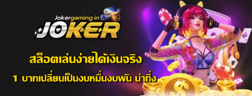 joker-gaming-สล็อตเล่นง่ายได้เงินจริง