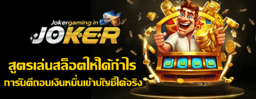 joker-gaming-สูตรเล่นสล็อตให้ได้กำไร