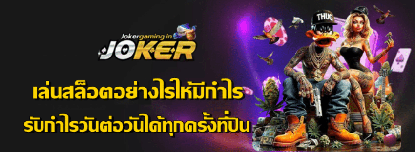 joker-gaming-เล่นสล็อตอย่างไรให้มีกำไร