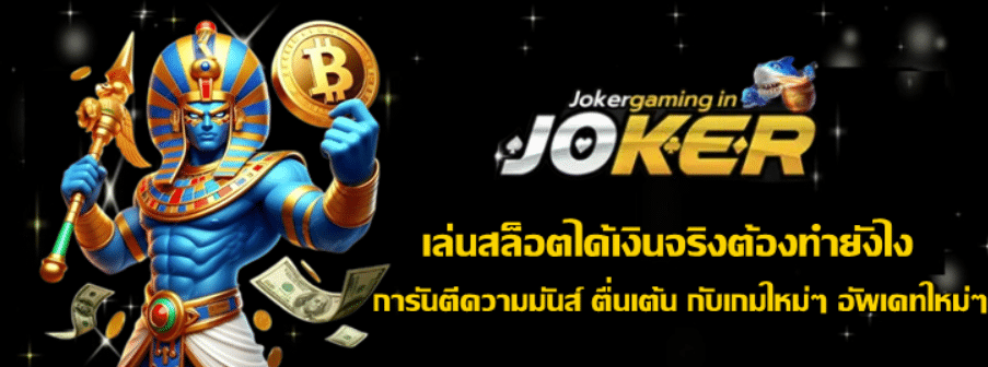 joker-gaming-เล่นสล็อตได้เงินจริงต้องทำยังไง