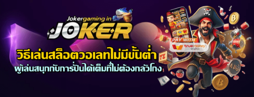 jokergaming-วิธีเล่นสล็อตวอเลทไม่มีขั้นต่ำ