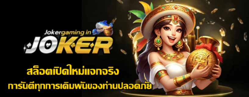 jokergaming-สล็อตเปิดใหม่แจกจริง
