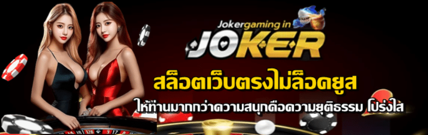 jokergaming-สล็อตเว็บตรงไม่ล็อคยูส