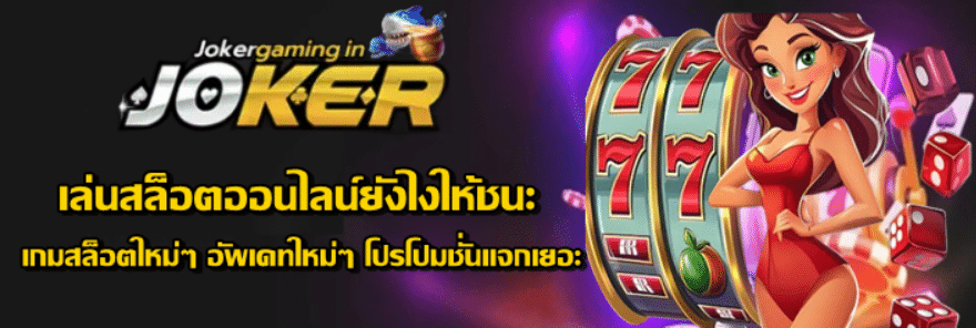 jokergaming-เล่นสล็อตออนไลน์ยังไงให้ชนะ