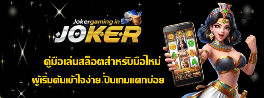 คู่มือเล่นสล็อตสำหรับมือใหม่