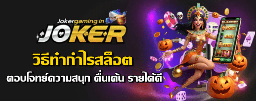 วิธีทำกำไรสล็อต