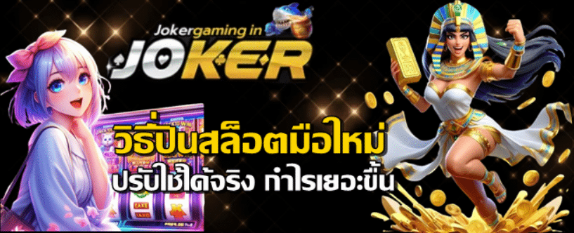 วิธีปั่นสล็อตมือใหม่