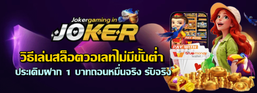 วิธีเล่นสล็อตวอเลทไม่มีขั้นต่ำ