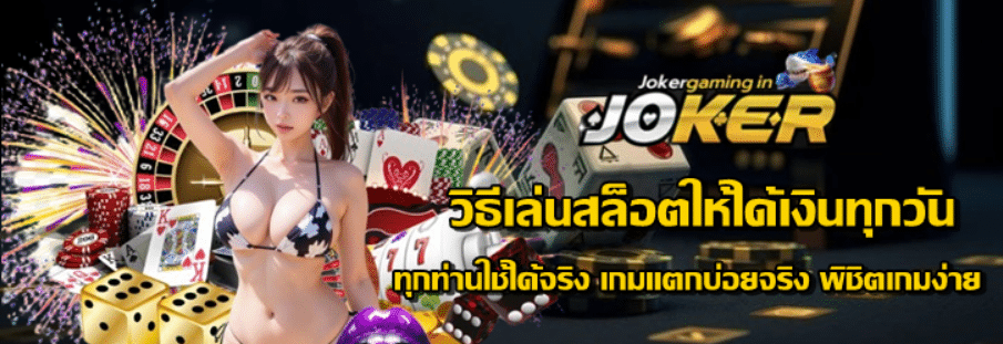 วิธีเล่นสล็อตให้ได้เงินทุกวัน