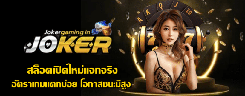 สล็อตเปิดใหม่แจกจริง