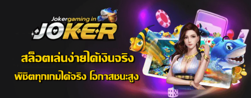 สล็อตเล่นง่ายได้เงินจริง