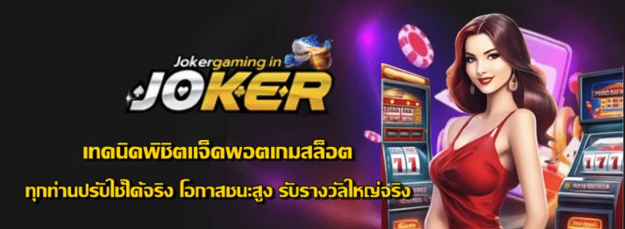 เทคนิคพิชิตแจ็คพอตเกมสล็อต