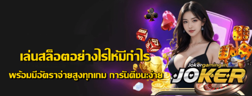 เล่นสล็อตอย่างไรให้มีกำไร