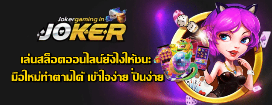 เล่นสล็อตออนไลน์ยังไงให้ชนะ