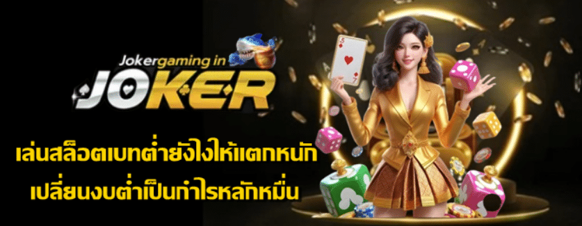 เล่นสล็อตเบทต่ำยังไงให้แตกหนัก