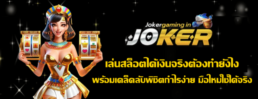 เล่นสล็อตได้เงินจริงต้องทำยังไง