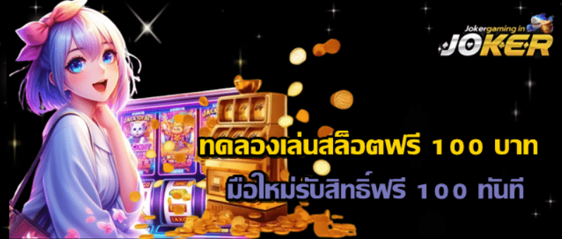 joker-gaming-ทดลองเล่นสล็อตฟรี-100-บาท
