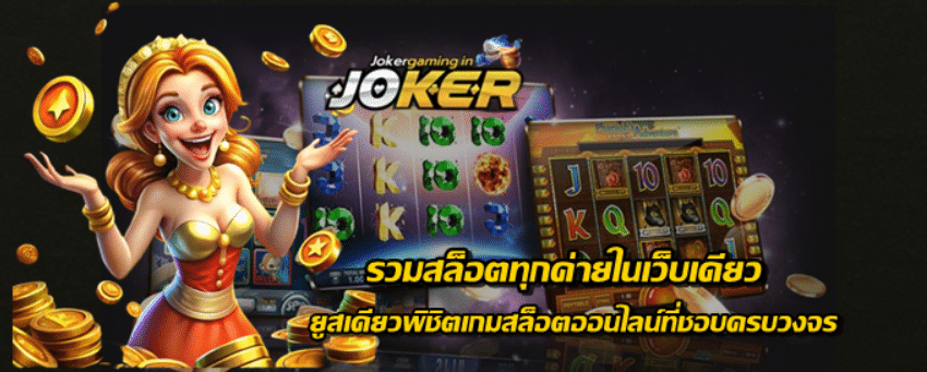 joker-gaming-รวมสล็อตทุกค่ายในเว็บเดียว