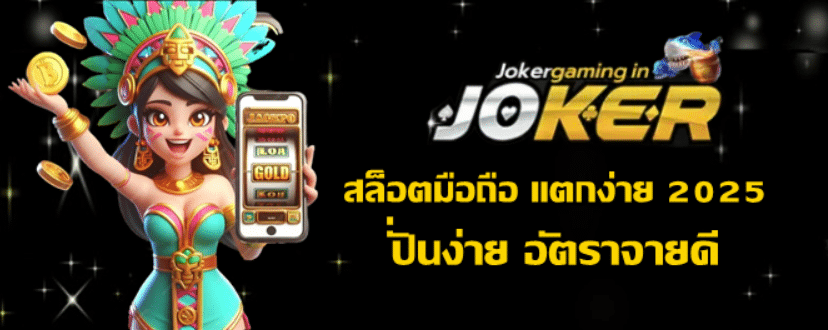joker-gaming-สล็อตมือถือ-แตกง่าย-2025