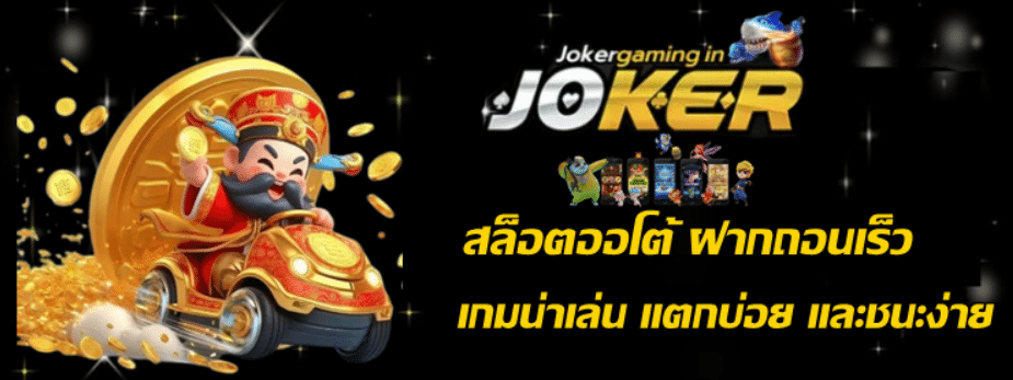 joker-gaming-สล็อตออโต้ฝากถอนเร็ว