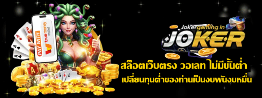 joker-gaming-สล็อตเว็บตรง-วอเลท-ไม่มีขั้นต่ำ