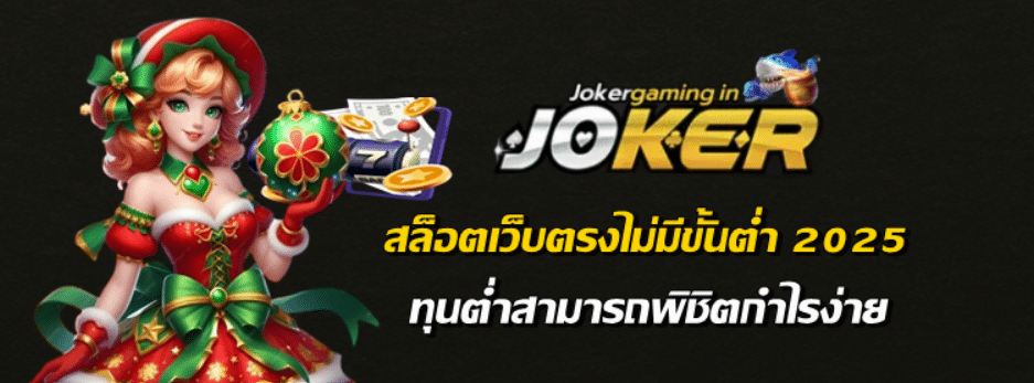 joker-gaming-สล็อตแตกง่ายทุนน้อยล่าสุด