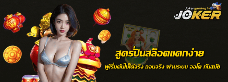 joker-gaming-สูตรปั่นสล็อตแตกง่าย
