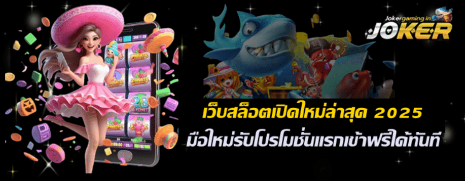 joker-gaming-เว็บสล็อตเปิดใหม่ล่าสุด-2025