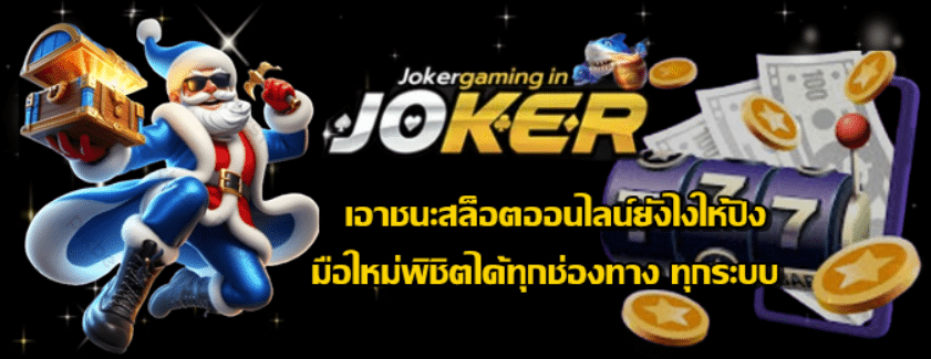 joker-gaming-เอาชนะสล็อตออนไลน์ยังไงให้ปัง