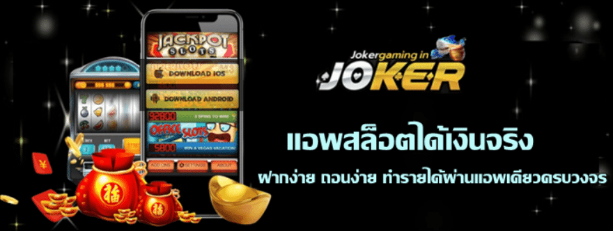 joker-gaming-แอพสล็อตได้เงินจริง