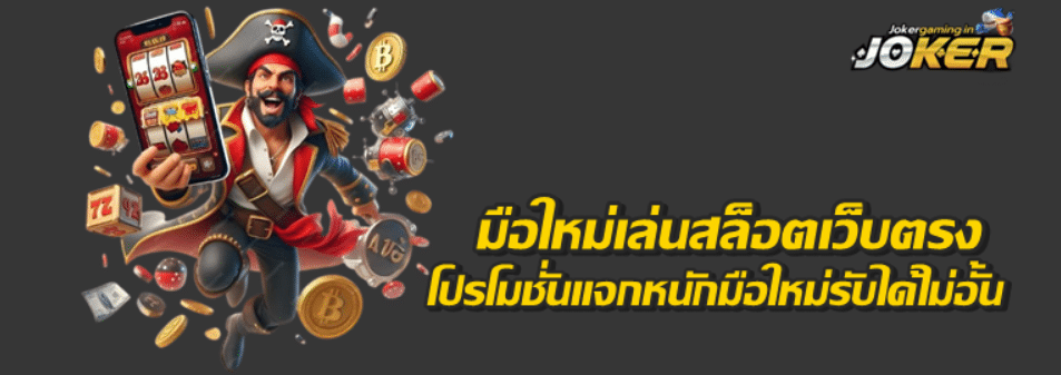 jokergaming-มือใหม่เล่นสล็อตเว็บตรง