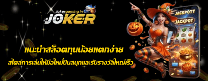 jokergaming-สล็อตทุนน้อยแตกง่าย