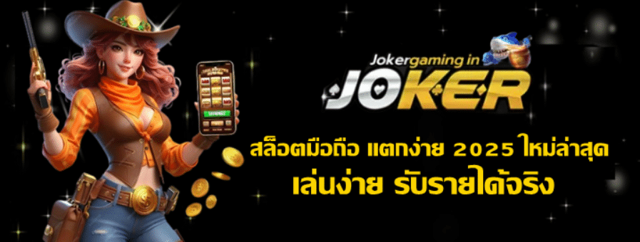 สล็อตมือถือ-แตกง่าย-2025