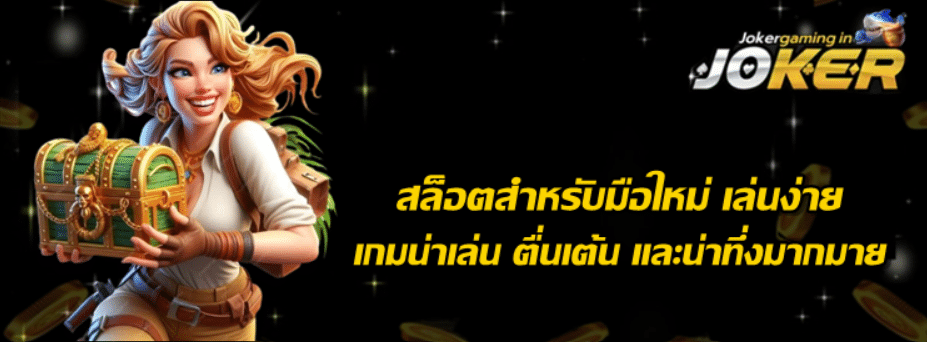 สล็อตสำหรับมือใหม่-jokergaming