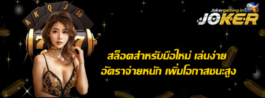 สล็อตสำหรับมือใหม่-เล่นง่าย