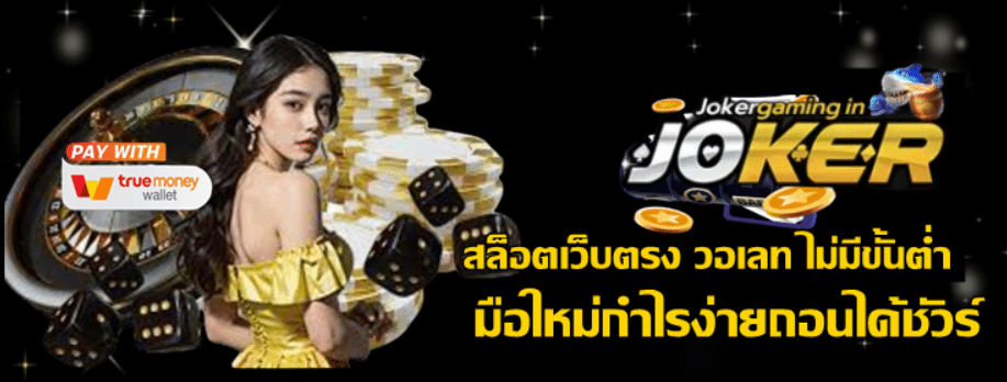 สล็อตเว็บตรง-วอเลท-ไม่มีขั้นต่ำ