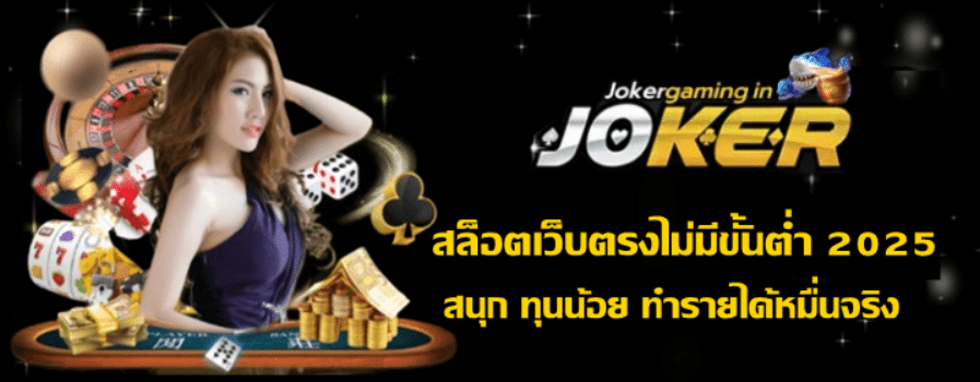 สล็อตเว็บตรงไม่มีขั้นต่ำ-2025