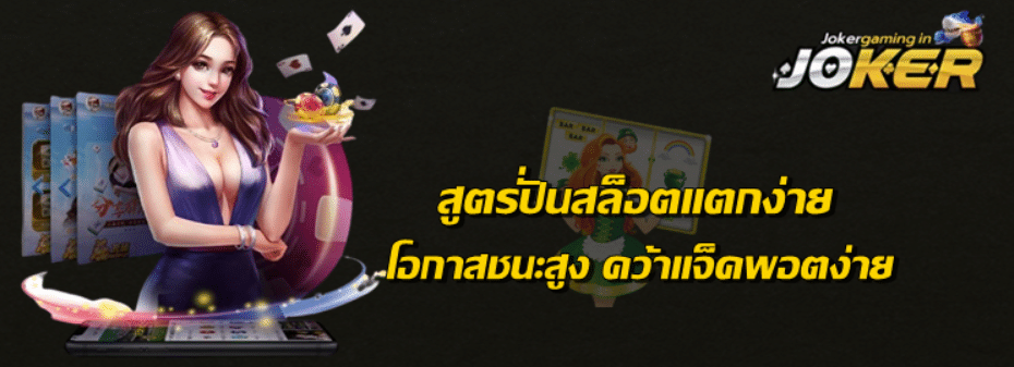 สูตรปั่นสล็อตแตกง่าย