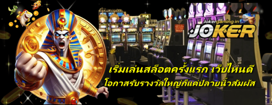 เริ่มเล่นสล็อตครั้งแรก-jokergaming