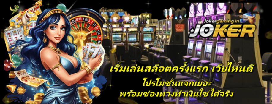 เริ่มเล่นสล็อตครั้งแรก-เว็บไหนดี