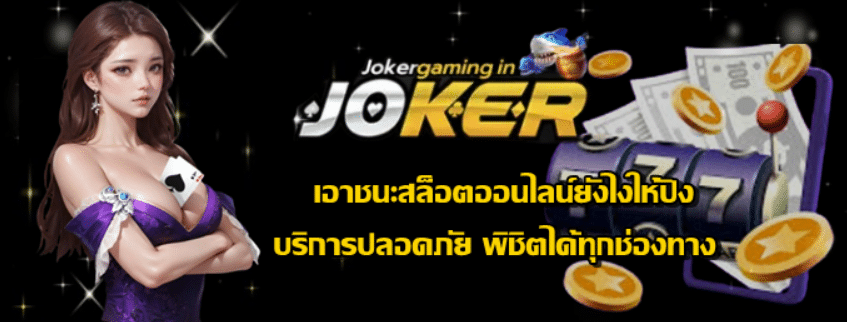 เอาชนะสล็อตออนไลน์ยังไงให้ปัง